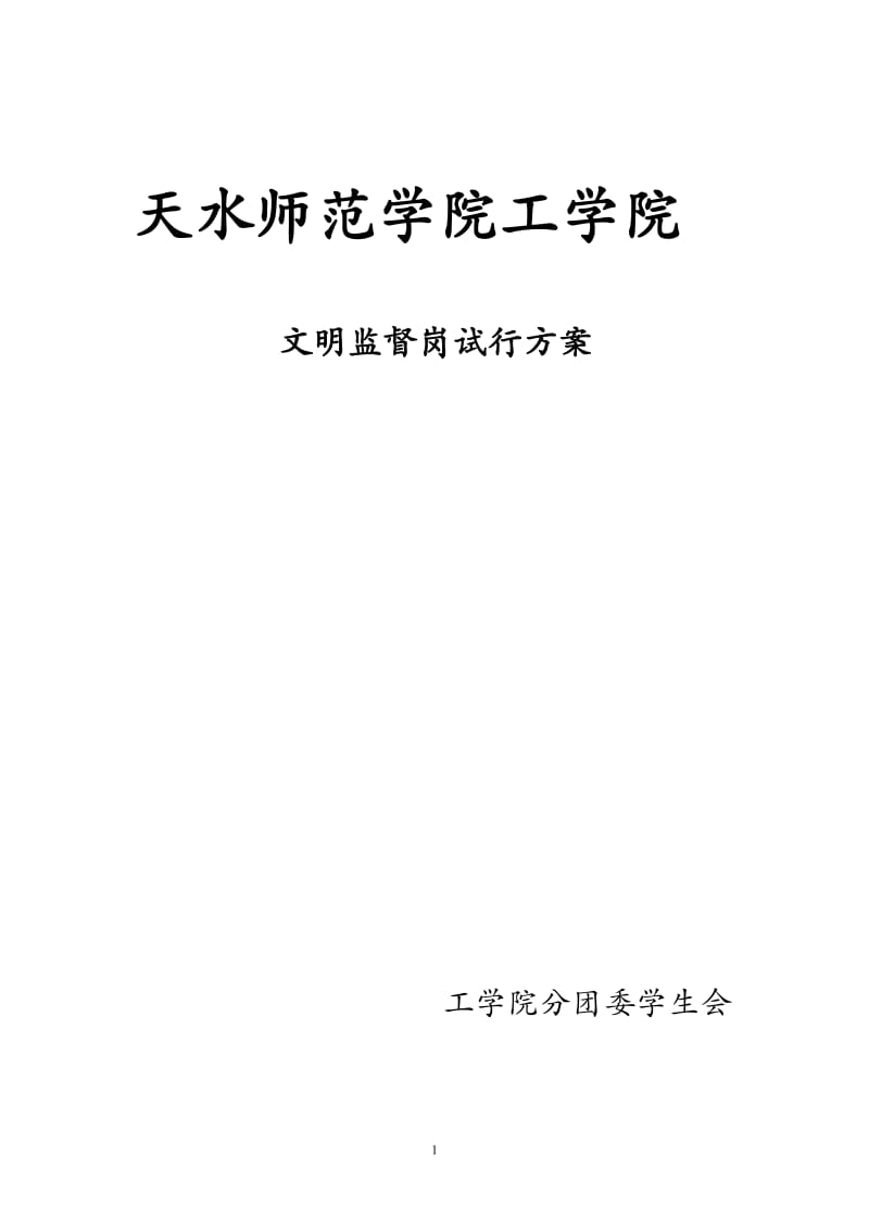 大学文明监督岗实施方案.doc_第1页