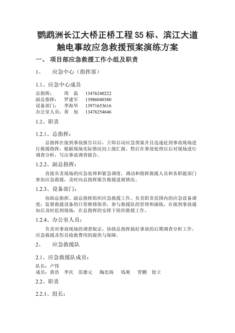 大桥正桥工程S5标、滨江大道 触电事故应急救援预案演练方案.doc_第1页