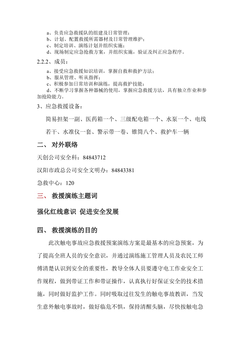 大桥正桥工程S5标、滨江大道 触电事故应急救援预案演练方案.doc_第2页