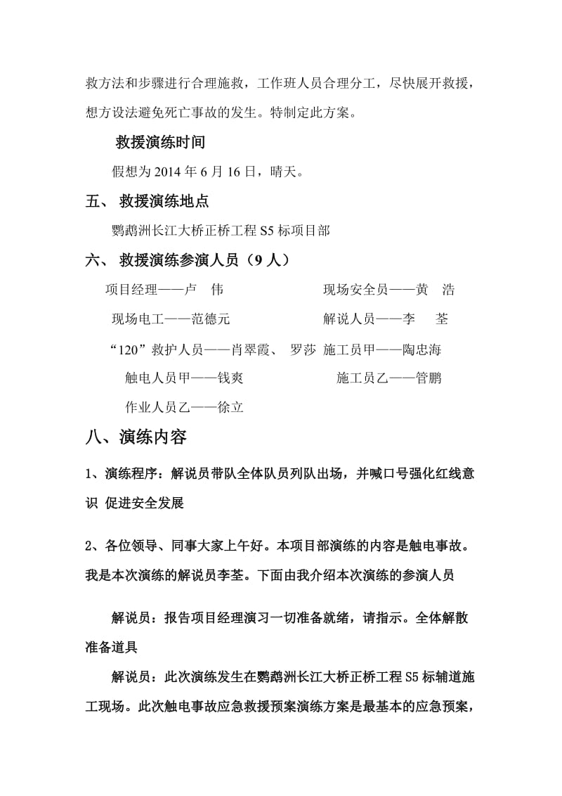 大桥正桥工程S5标、滨江大道 触电事故应急救援预案演练方案.doc_第3页