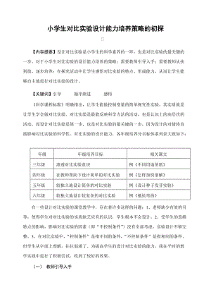 小学科学论文：小学生对比实验设计能力培养策略的初探.doc