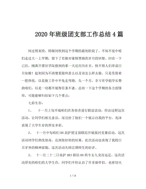 2020年班级团支部工作总结4篇.doc