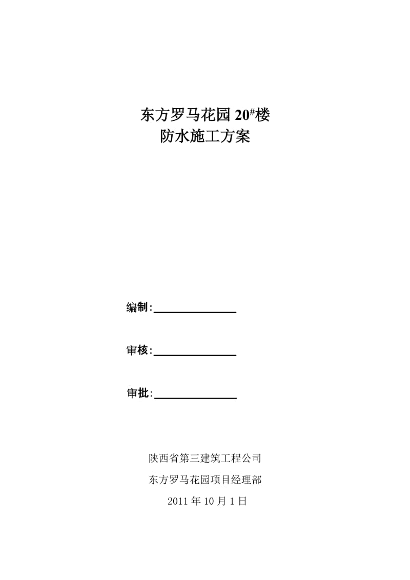 小区商住楼楼屋面防水施工方案.doc_第1页