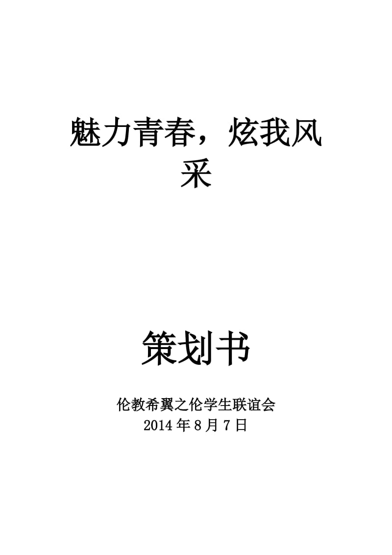 学生联谊策划书.doc_第1页