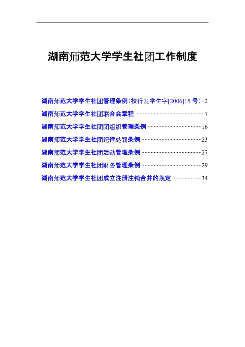 大学学生社团工作制度.doc_第1页