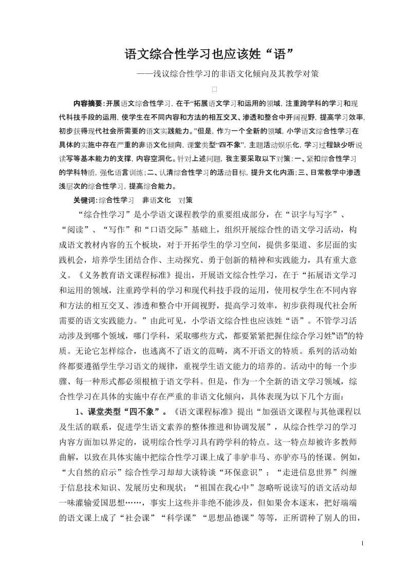 小学语文论文：浅议综合性学习的非语文化倾向及其教学对策.doc_第1页