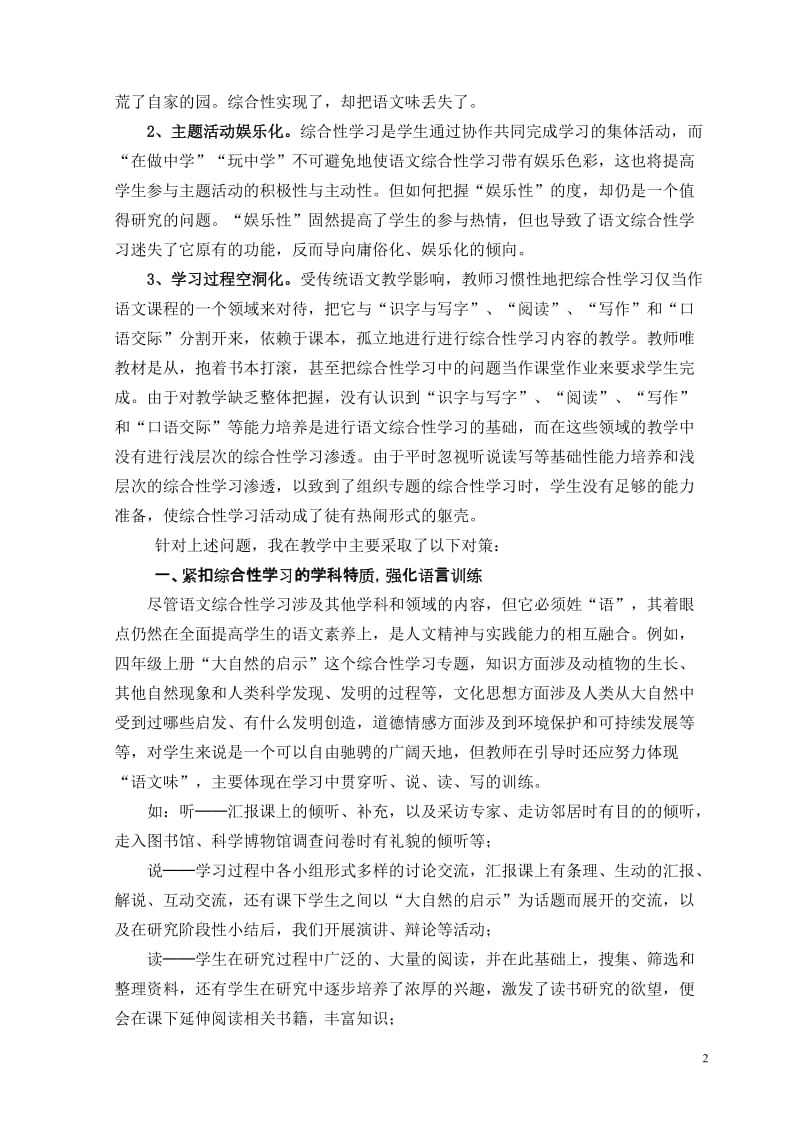 小学语文论文：浅议综合性学习的非语文化倾向及其教学对策.doc_第2页