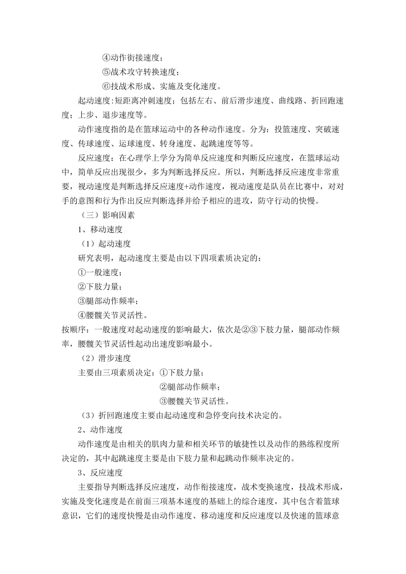 如何合理发展初中篮球运动员的专项速度.doc_第2页