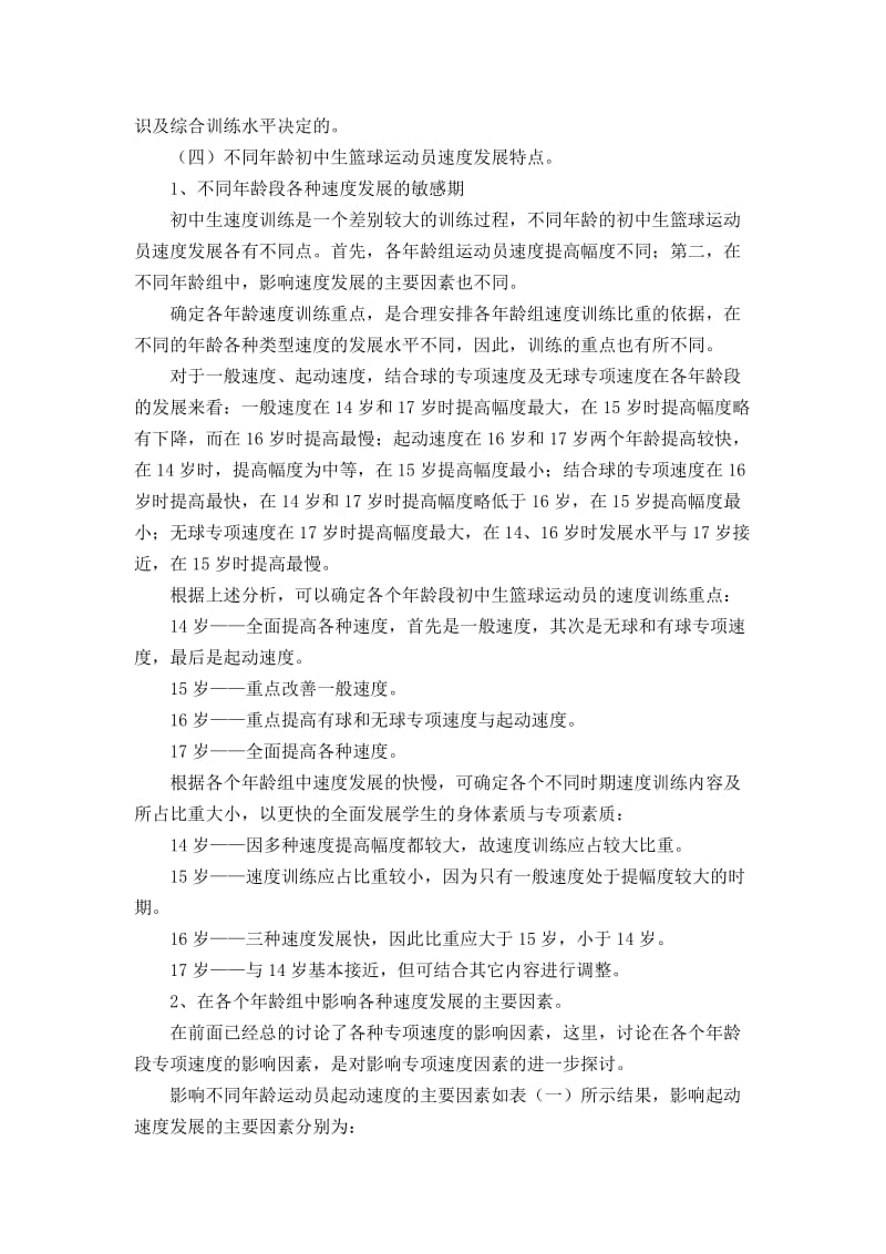 如何合理发展初中篮球运动员的专项速度.doc_第3页