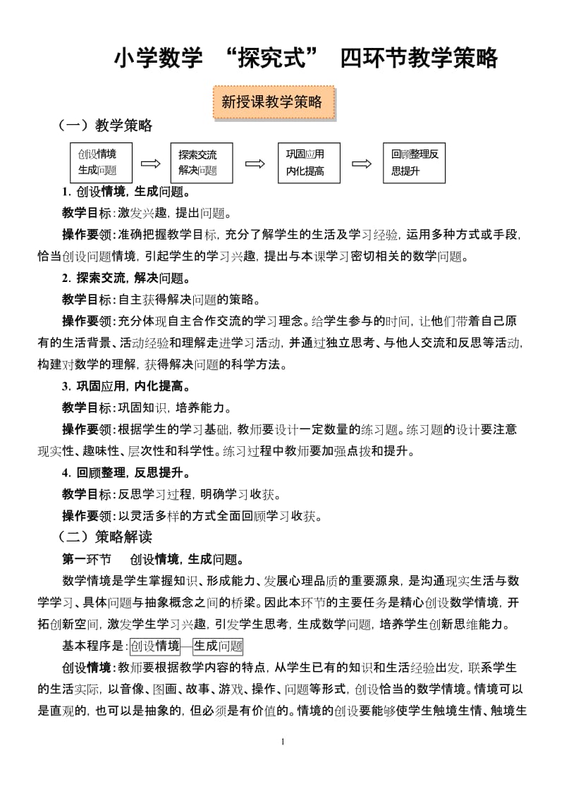 小学数学 “探究式” 四环节教学策略.doc_第1页