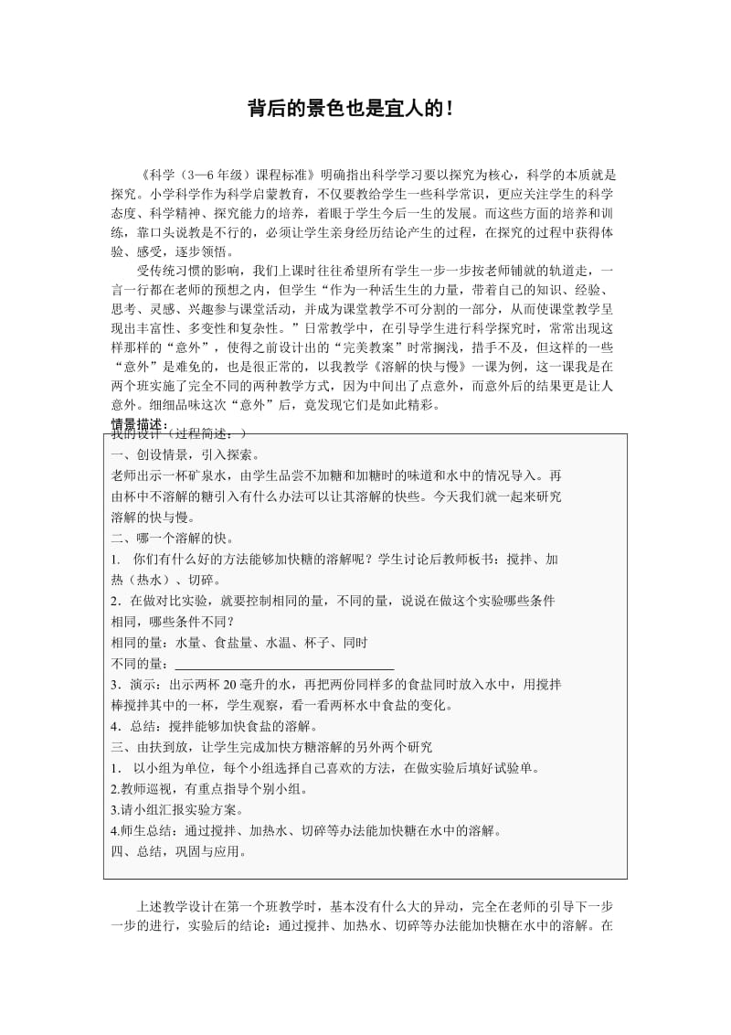 小学科学论文：背后的景色也是宜人的！ .doc_第1页