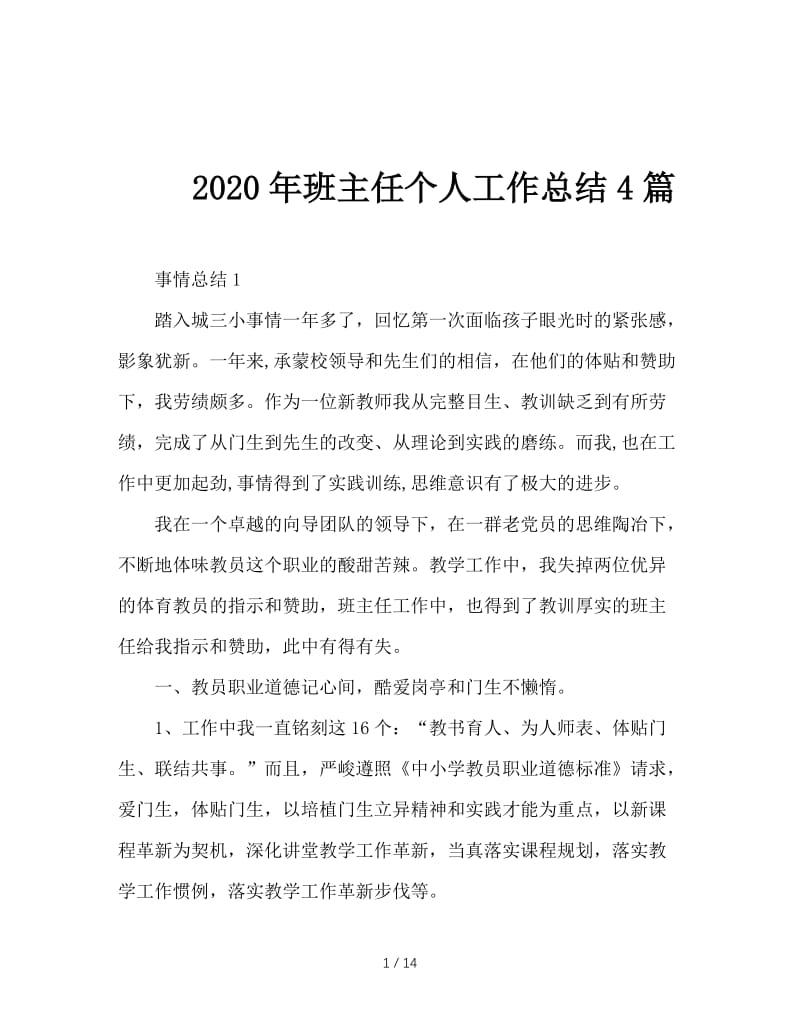 2020年班主任个人工作总结4篇.doc_第1页