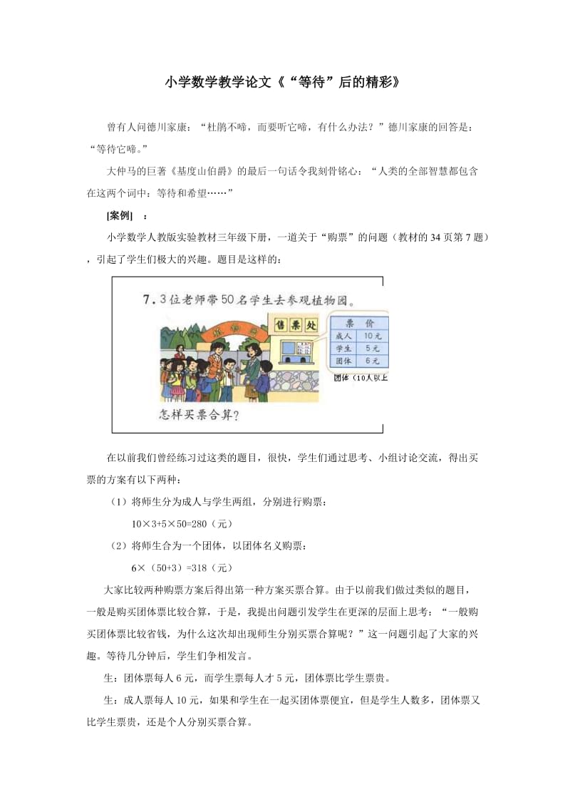 小学数学教学论文《“等待”后的精彩》 .doc_第1页