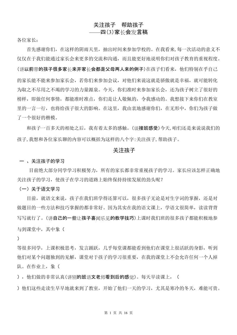 小学四年级家长会班主任发言稿 16.doc_第1页