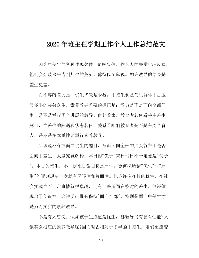 2020年班主任学期工作个人工作总结范文.doc_第1页