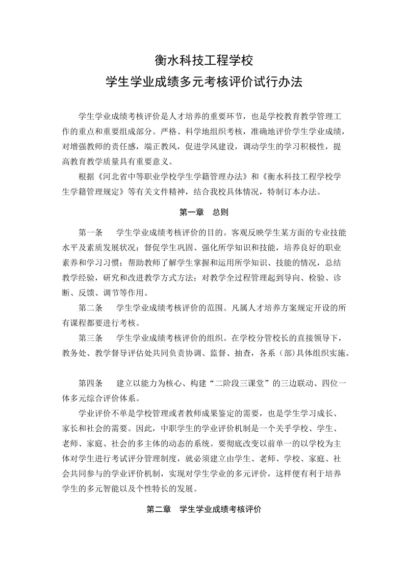 学生学业成绩多元考核评价试行办法.doc_第1页