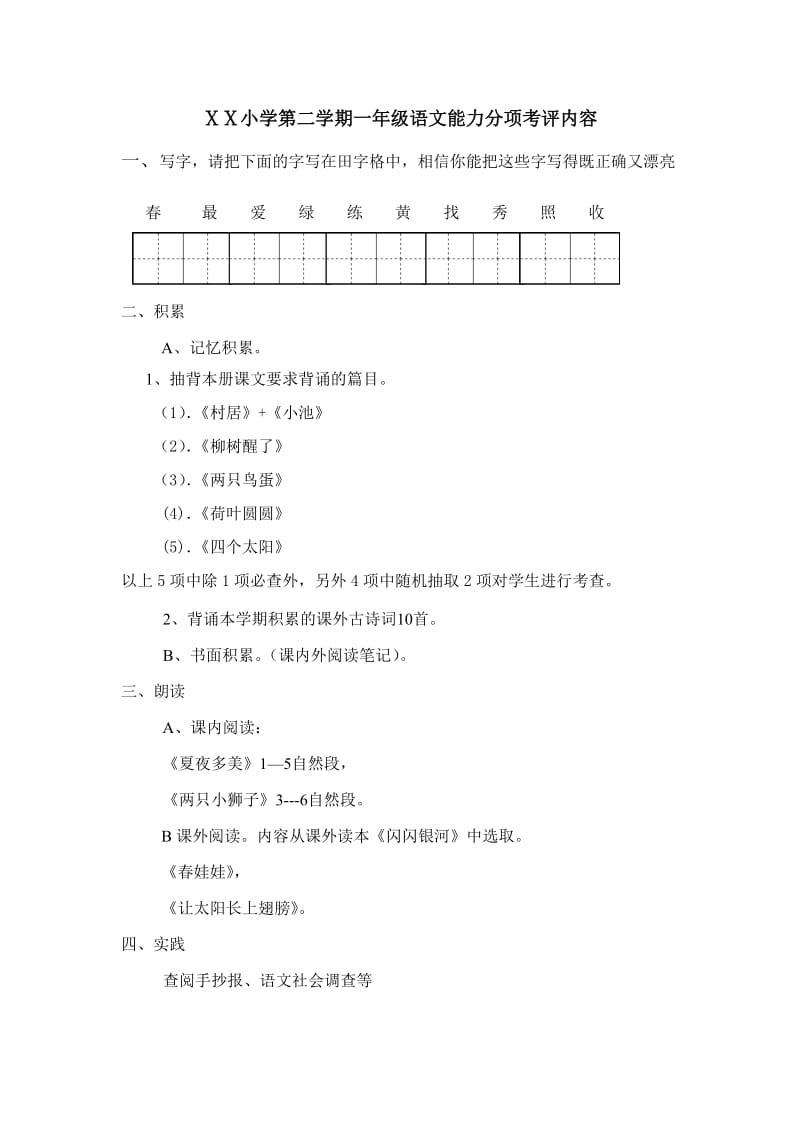 小学第二学期一－－六年级语文能力分项考试题（人教版） .doc_第1页