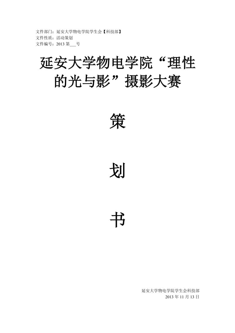 大学摄影大赛策划书.doc_第1页