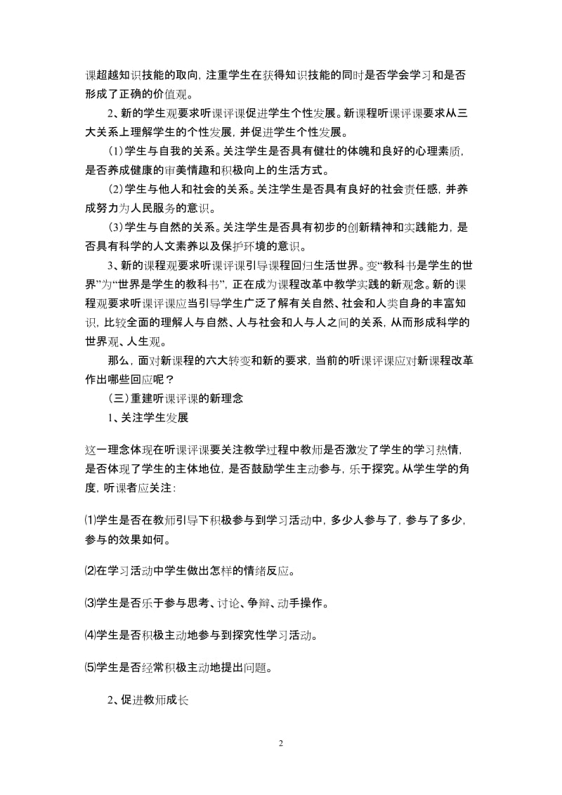 小学教师培训材料：如何听评课.doc_第2页