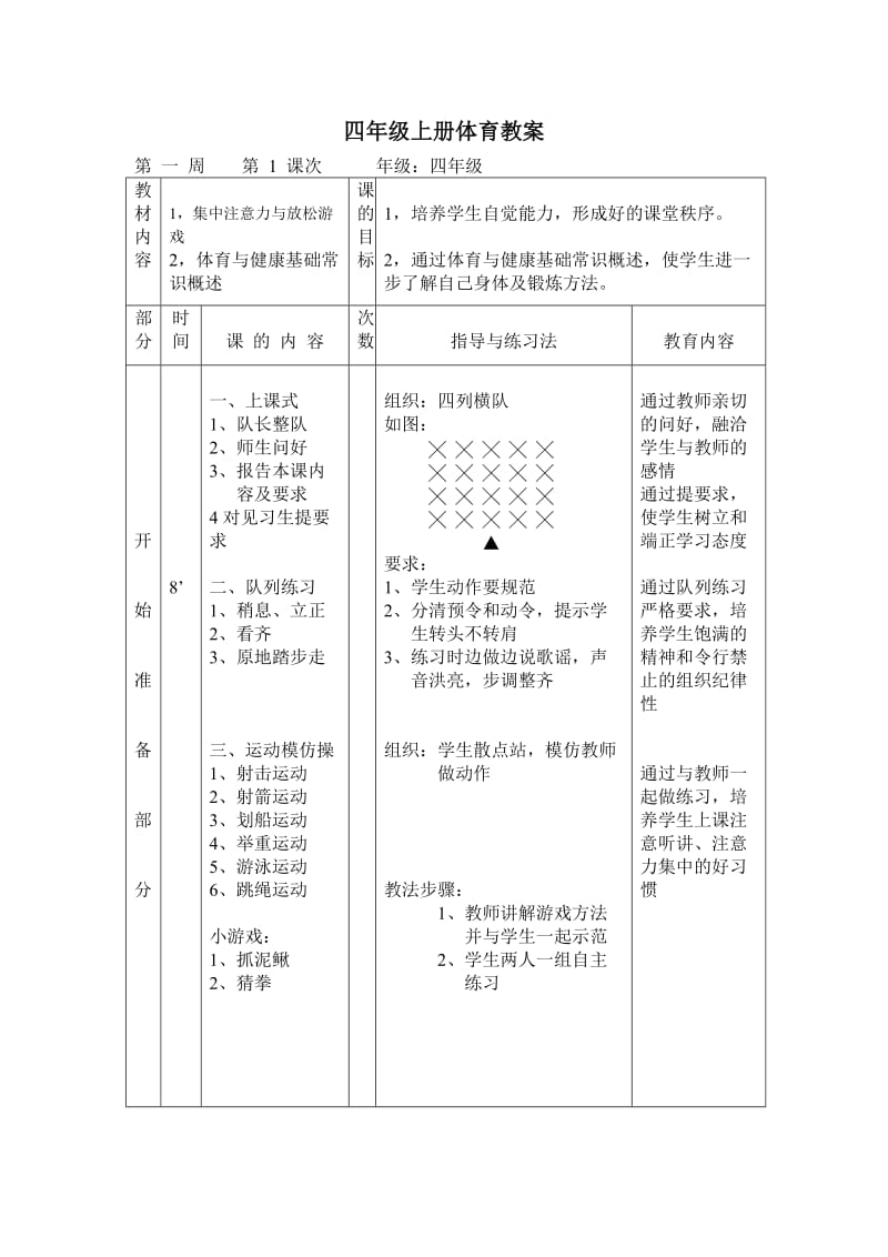 小学四年级体育课教案　全册［.doc_第1页