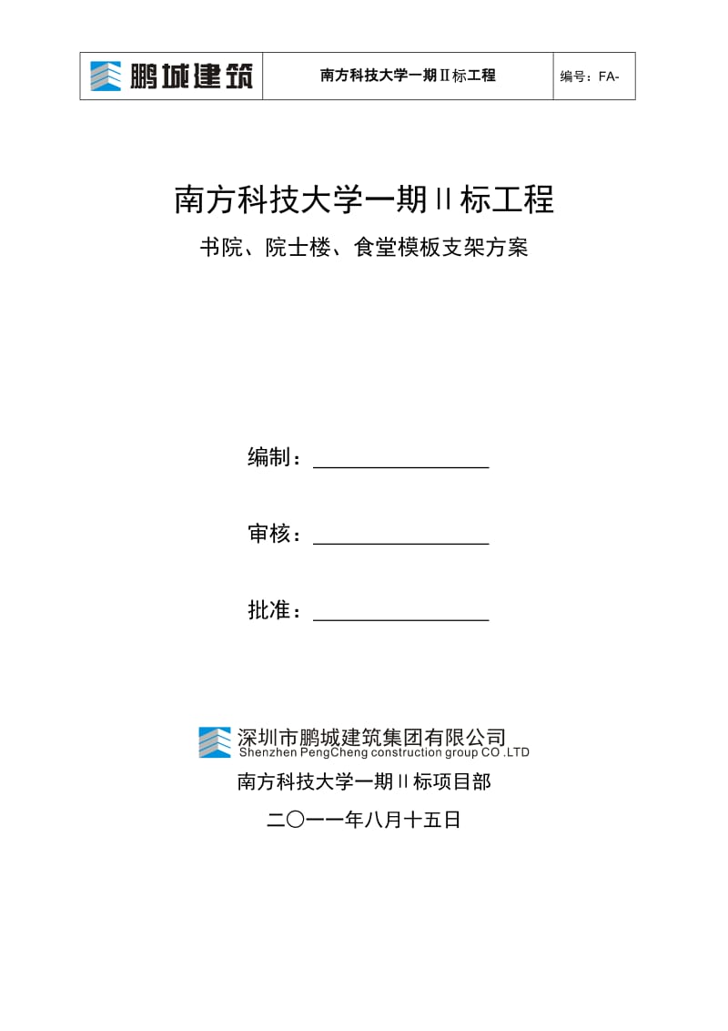 大学书院院士楼食堂模板门架高支模方案.doc_第1页