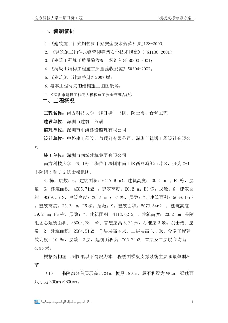 大学书院院士楼食堂模板门架高支模方案.doc_第3页