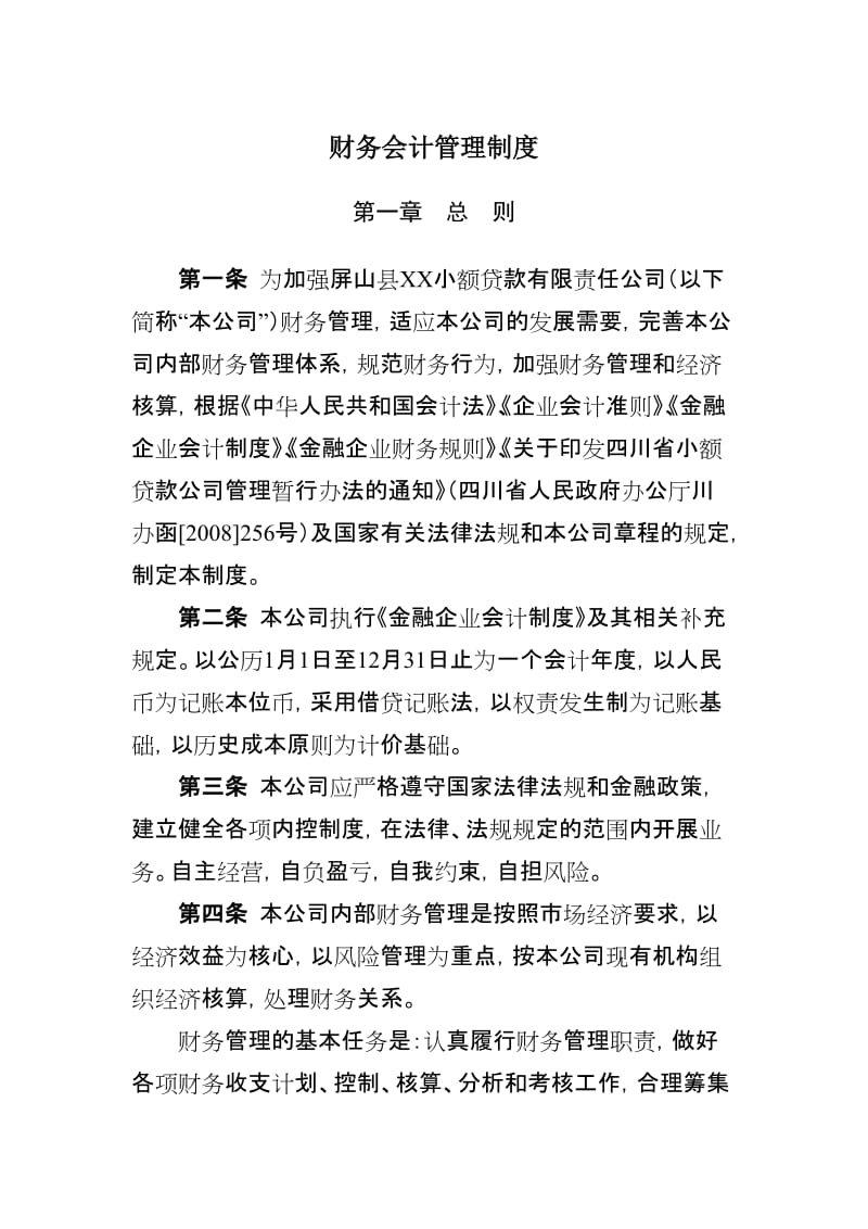 小额贷款有限责任公司财务会计管理制度.doc_第1页