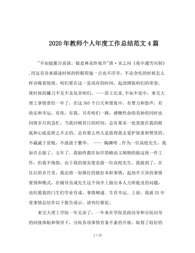 2020年教师个人年度工作总结范文4篇.doc_第1页