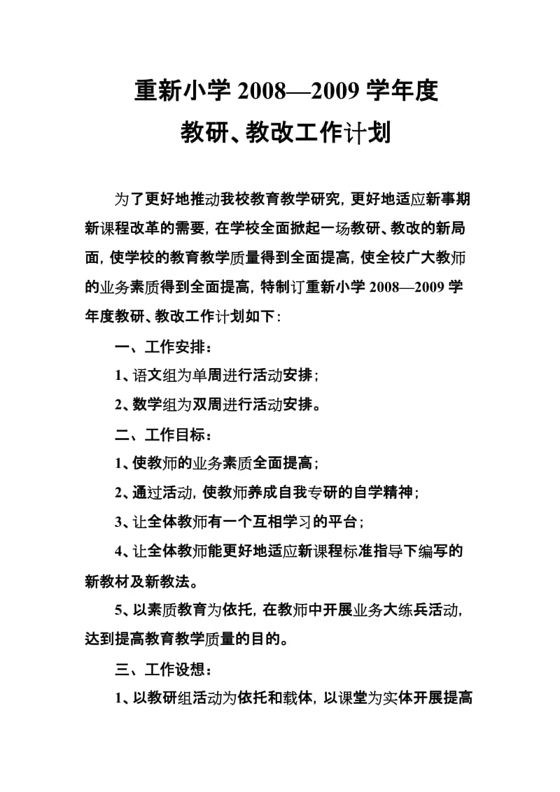 小学学年度教研、教改工作计划.doc_第1页