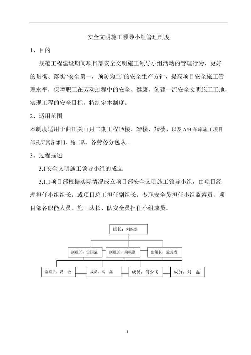 安全生产领导小组职责.doc_第1页