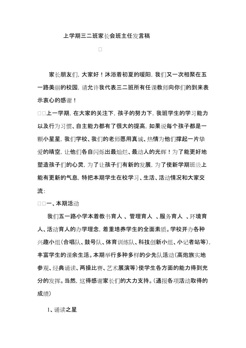 小学三年级家长会班主任发言稿汇编6.doc_第1页