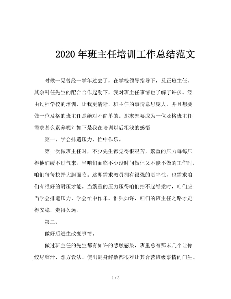 2020年班主任培训工作总结范文.doc_第1页