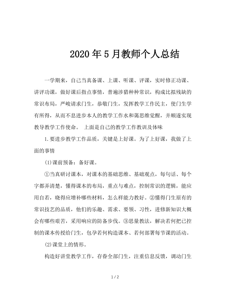 2020年5月教师个人总结.doc_第1页