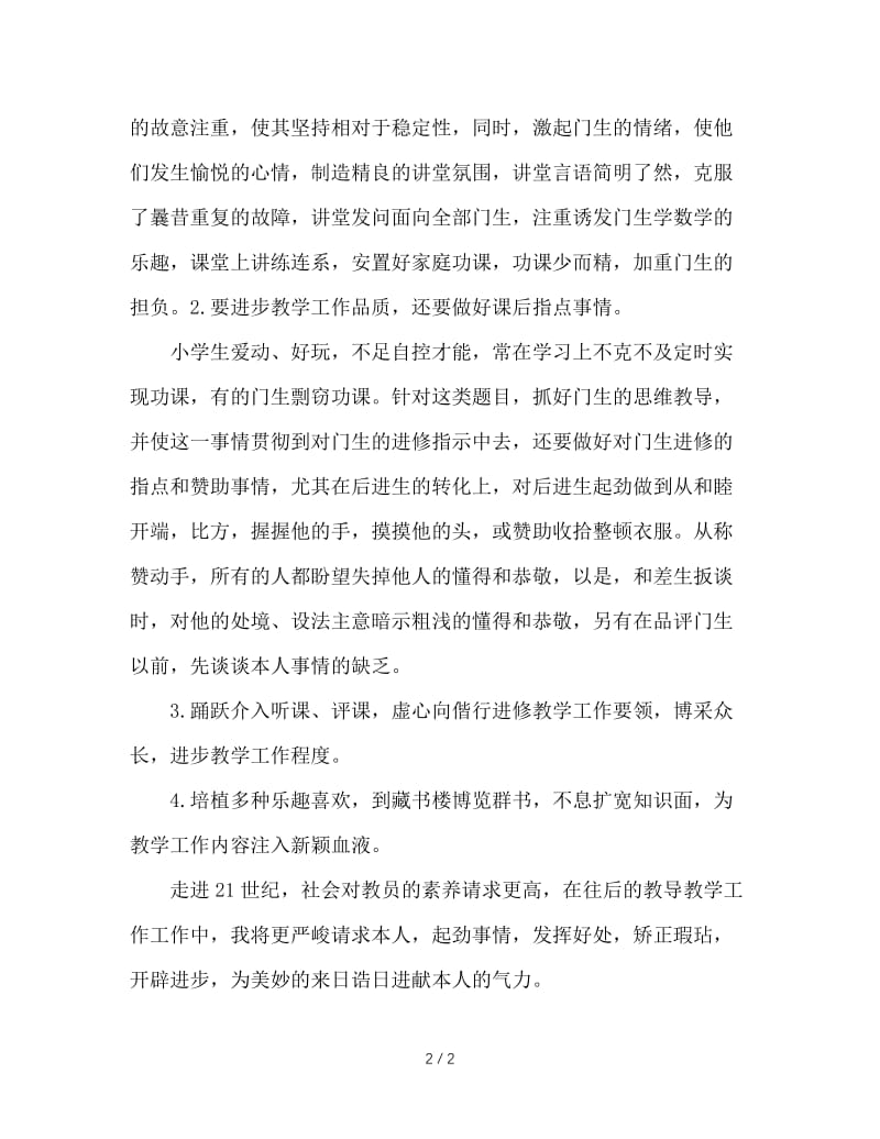 2020年5月教师个人总结.doc_第2页