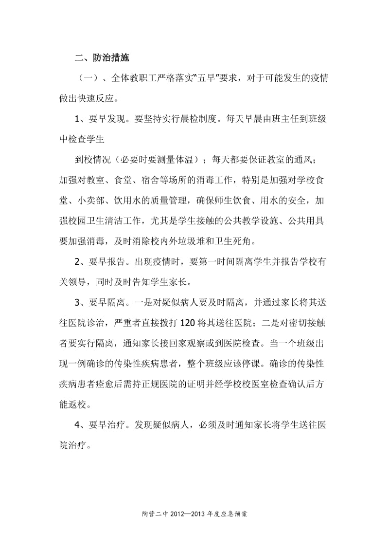 学校传染病防控应急预案1.doc_第2页