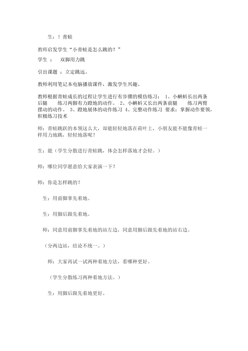 小学体育《快乐的小青蛙--立定跳远》教学应用实录.doc_第2页