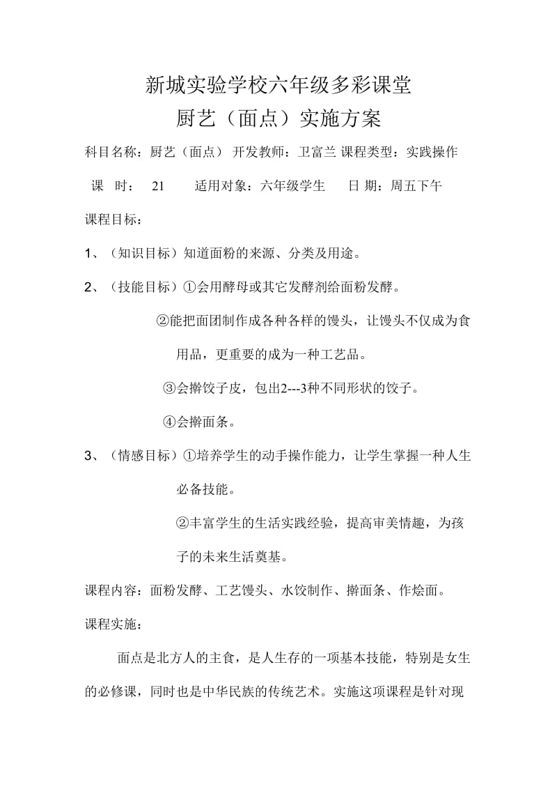 学校六年级多彩课堂 厨艺（面点）实施方案.doc_第1页