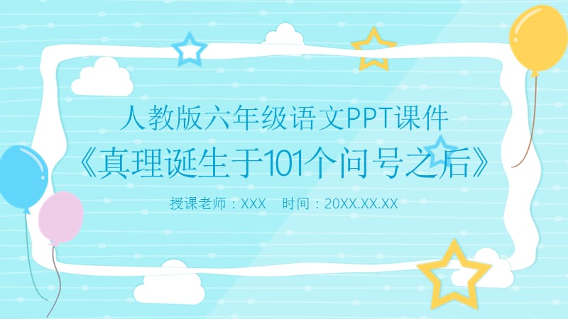 人教版六年级语文《真理诞生于100个问号之后》PPT课件.pptx_第1页