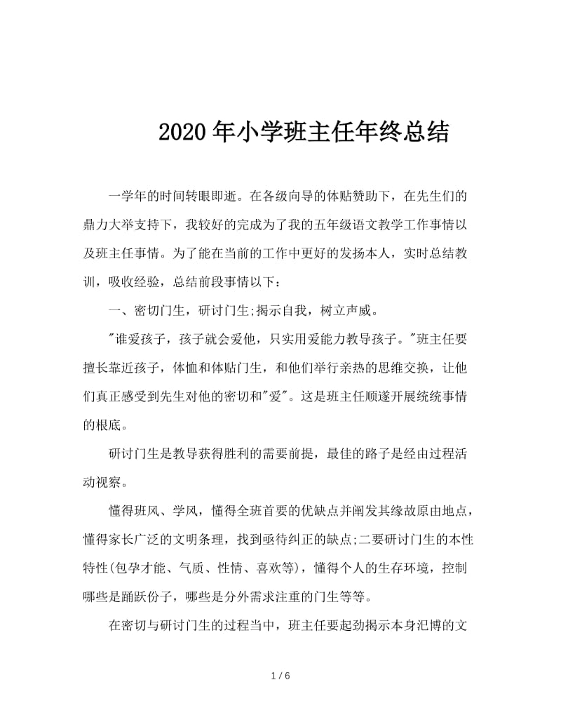 2020年小学班主任年终总结.doc_第1页
