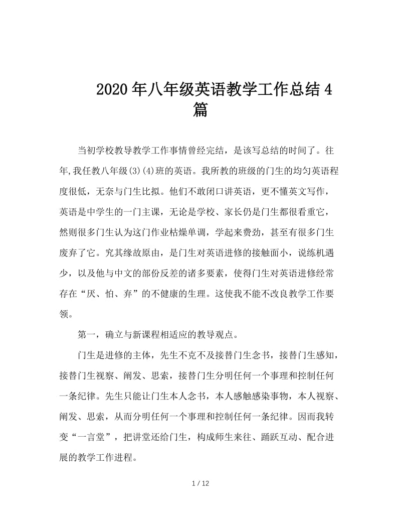 2020年八年级英语教学工作总结4篇.doc_第1页