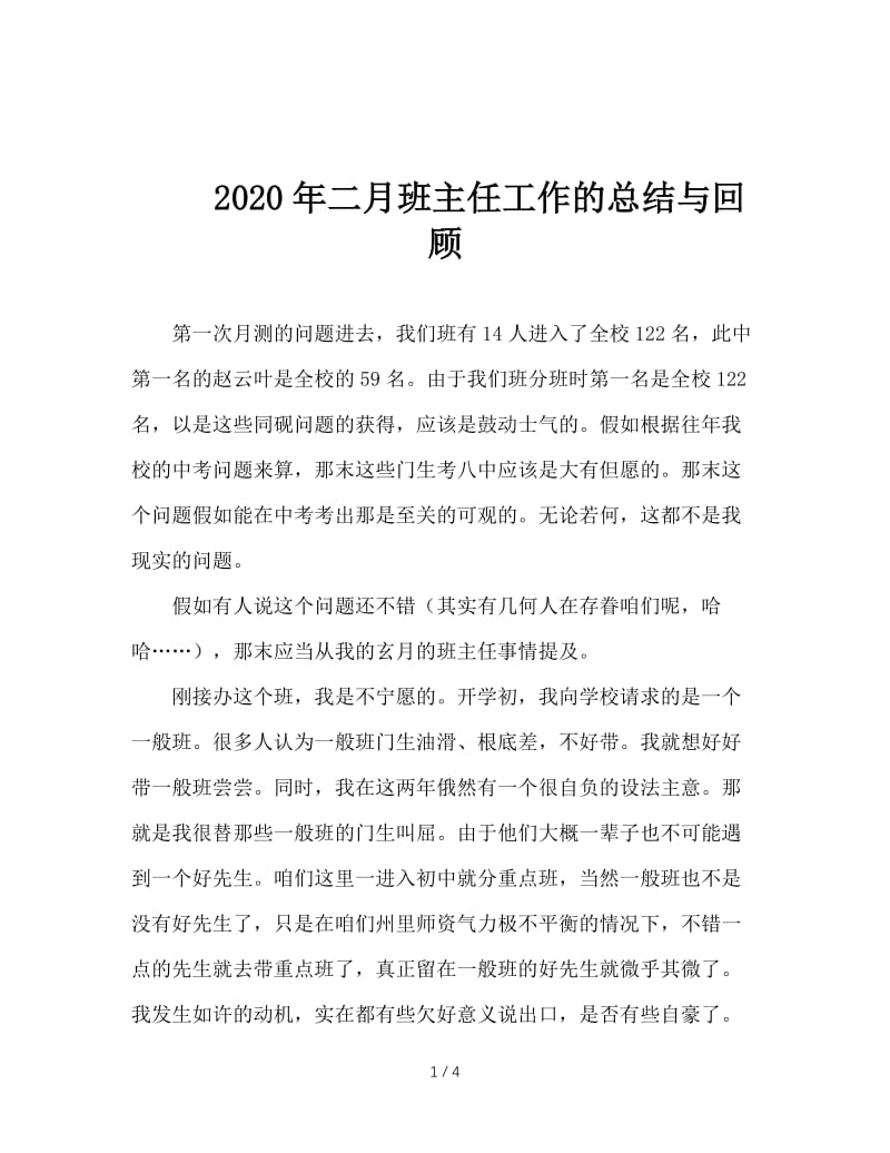 2020年二月班主任工作的总结与回顾.doc_第1页