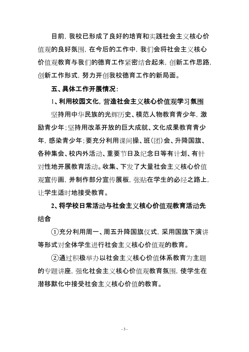 学校践行社会主义核心价值观工作情况汇报.doc_第3页