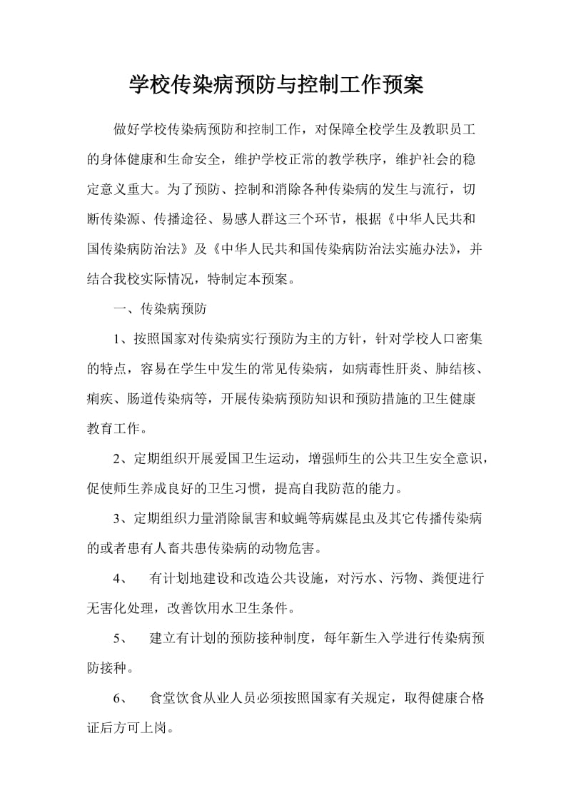 学校传染病预防与控制工作预案.doc_第1页