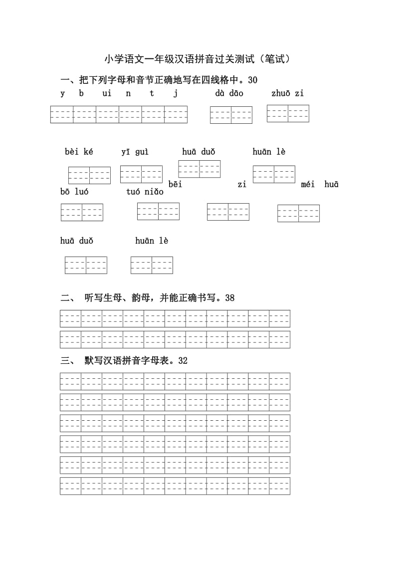 小学语文一年级汉语拼音过关测试（笔试） .doc_第1页