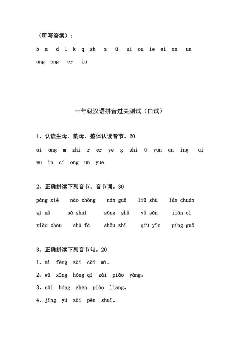 小学语文一年级汉语拼音过关测试（笔试） .doc_第2页