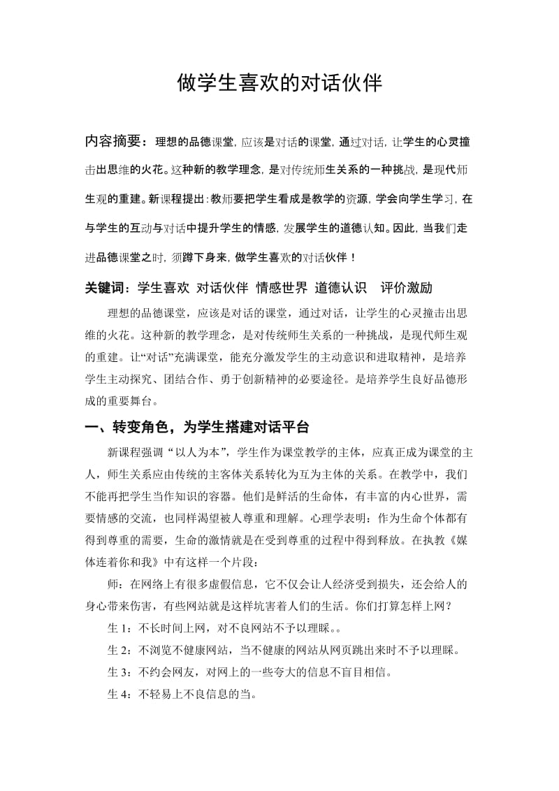 小学品德论文：做学生喜欢的对话伙伴.doc_第1页