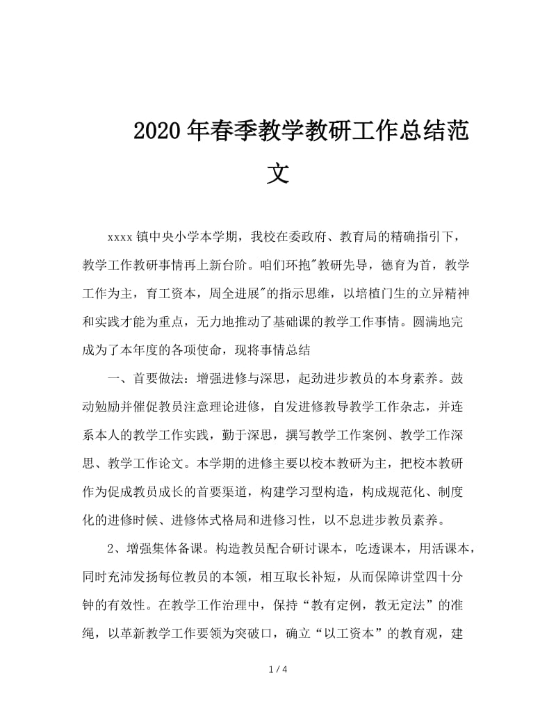 2020年春季教学教研工作总结范文.doc_第1页