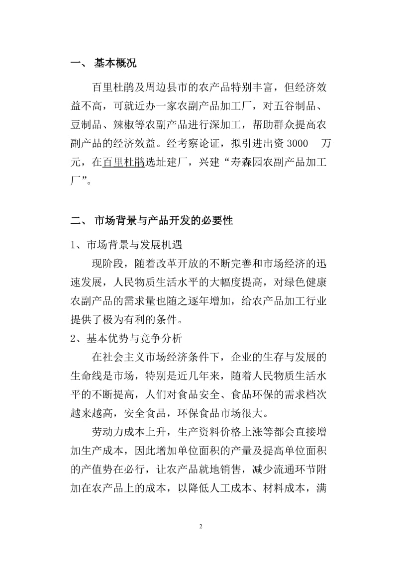 寿森园农副产品项目投资项目计划书样本.doc_第2页