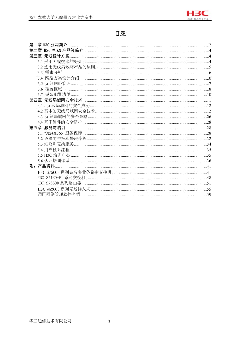 大学校园网无线覆盖建设方案.doc_第2页