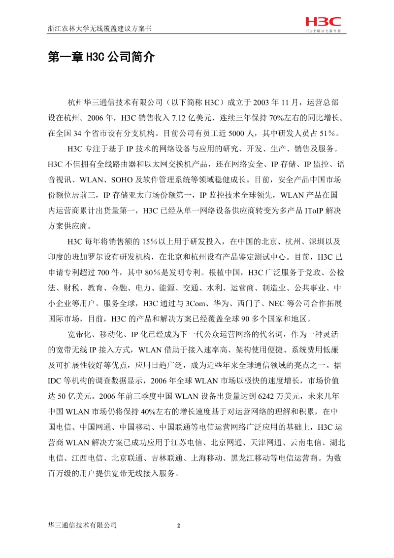 大学校园网无线覆盖建设方案.doc_第3页